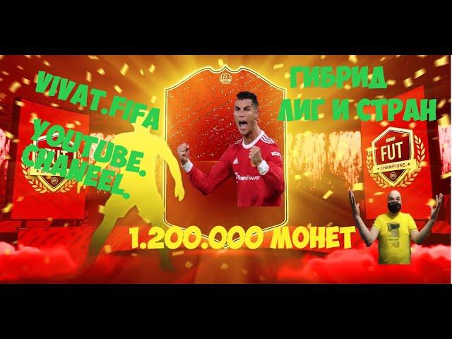 Fifa 22. Паки за гибрид лиг и стран   1 200 000 т монет.