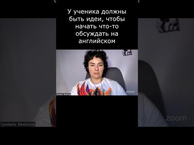 У ученика должны быть идеи, чтобы начать что то обсуждать на английском  ️  О нас см. в описании 