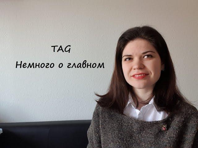 TAG Немного о главном