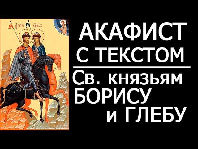 Акафист святым Борису и Глебу