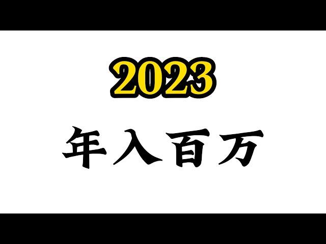 2023，年入百万