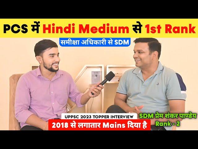 PCS में Hindi Medium से 1st Rank  | Uppsc 2023 Topper Interview  | SDM Prem Shankar Pandey