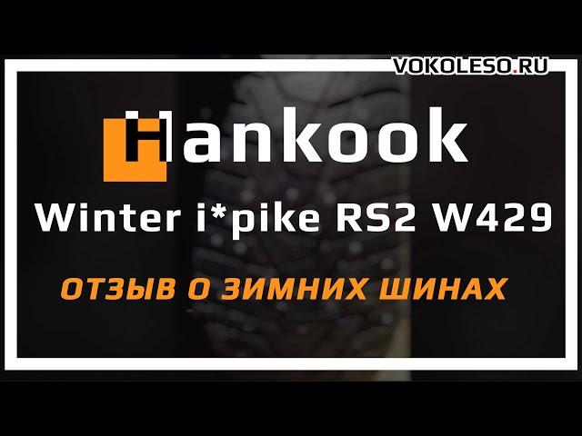 HANKOOK Winter i*pike RS2 W429 – отзыв о зимних шинах