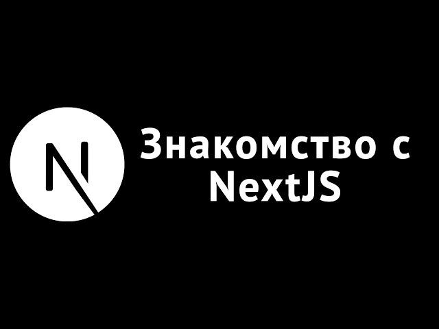 NextJS 13. Быстрый старт