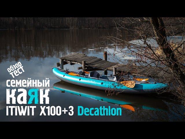 Семейная байдарка. КАЯК Decathlon ITIWIT X100+3. ОБЗОР и ТЕСТ на воде. Первые впечатления.