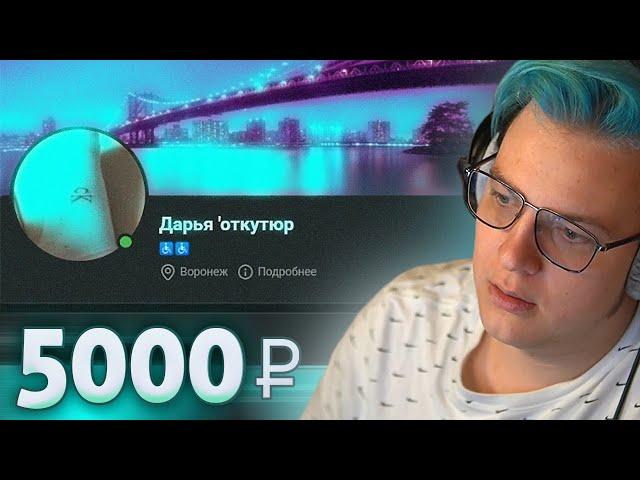 Оценил ВК подписчицы ЗА 5000₽