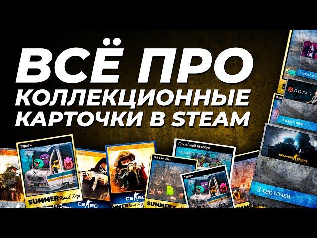 Всё про коллекционные карточки Steam. Что это такое, для чего нужны и как на них заработать?