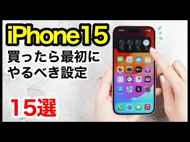 iPhone 15/15 Proを買ったら最初にやるべき設定15選！おすすめ便利機能も解説【iOS17】