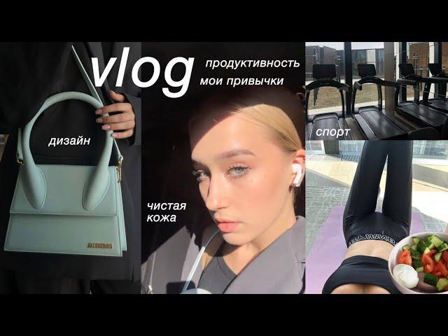 VLOG | продуктивные дни со мной | питание, фигура, спорт, дизайн