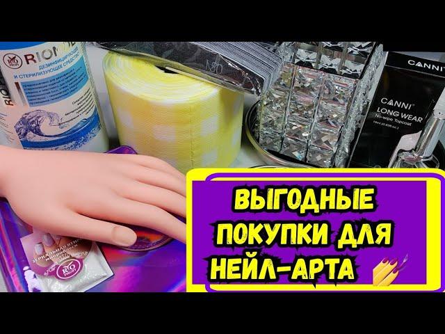 ВЫГОДНЫЕ ПОКУПКИ ДЛЯ НЕЙЛ-АРТА! / РАСПАКОВКА ПОСЫЛОК  ПО РОССИИ / САМЫЕ ДЕШЕВЫЕ ТИПСЫ / 2021