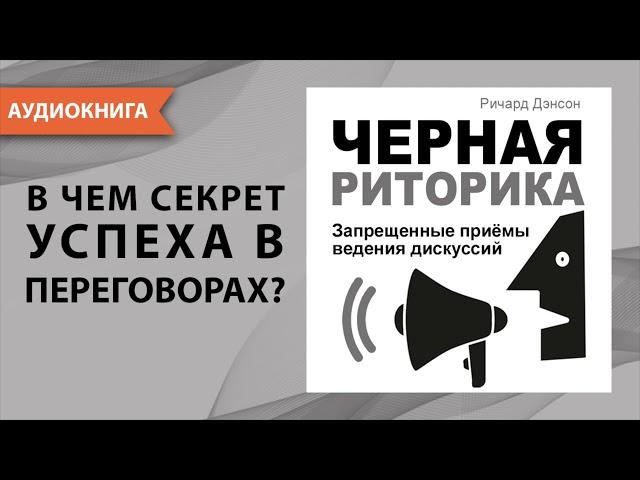 Черная риторика. Запрещенные приёмы ведения дискуссий. Ричард Дэнсон. [Аудиокнига]