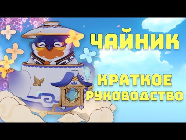 Краткий ГАЙД: Кому нужен ЧАЙНИК БЕЗМЯТЕЖНОСТИ?