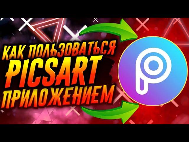 КАК ПОЛЬЗОВАТЬСЯ ПРИЛОЖЕНИЕМ PICSART / ТУТОРИАЛ