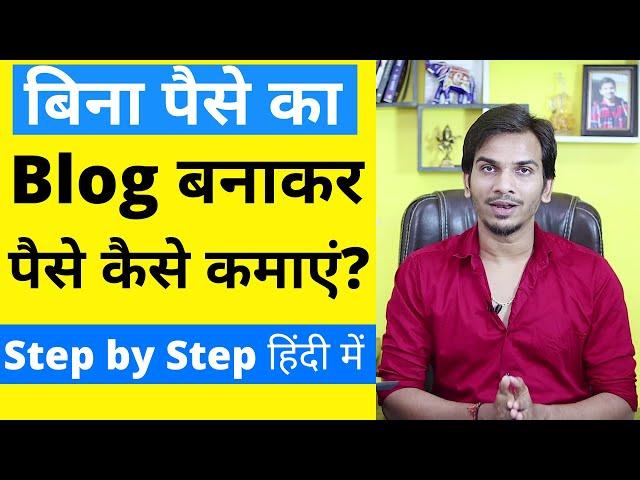 100% FREE Blog Kaise Banaye ? Step by Step Guide to Create Blog on Blogger