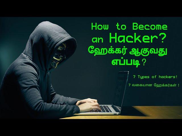 How To Become A Hacker?(Tamil/தமிழ்)|Geekytamizha