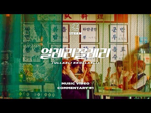 1TEAM(원팀) - 얼레리꼴레리(ULLAELI KKOLLAELI) MV COMMENTARY #1