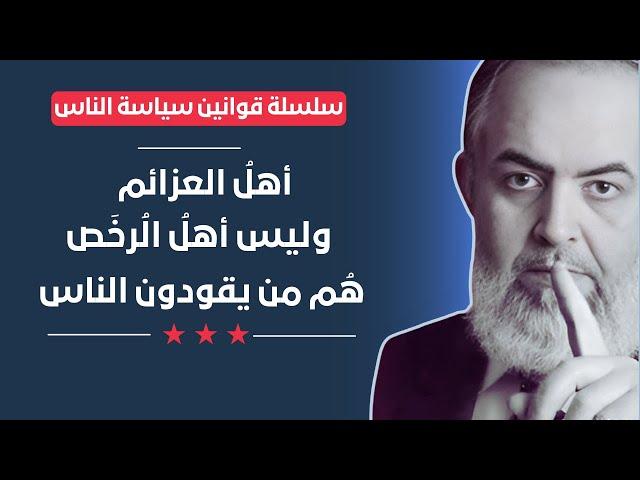  أهل العزائم هم قادة الناس | قوانين سياسة الناس (13) | حازم صلاح أبوإسماعيل