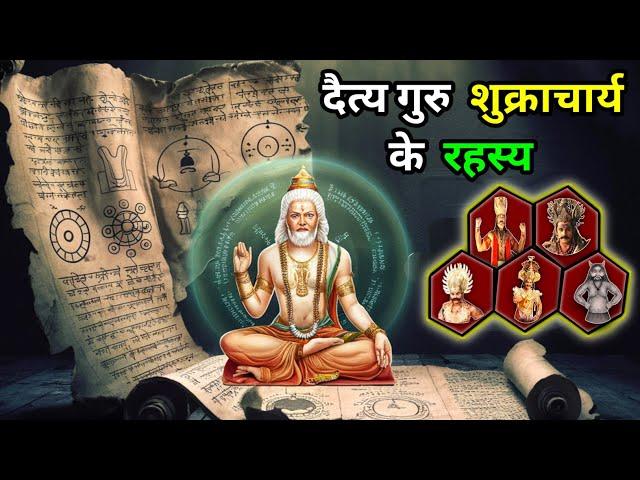 दैत्य गुरु शुक्राचार्य के रहस्य | Daitya Guru Shukracharya Ki Kahani #shukracharyastory