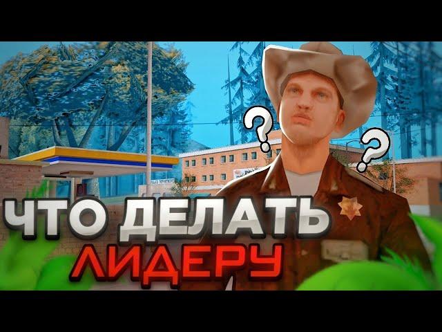 Как быть ЛУЧШИМ ЛИДЕРОМ | Мои советы лидерам самп (arizona rp гайд)