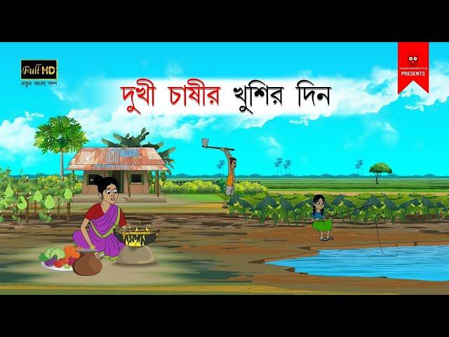 দুখী চাষীর খুশির দিন | বাংলা কার্টুন | bangla cartoon | thakumar jhuli | Bangla Golpo