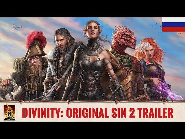 Divinity: Original Sin 2 - Трейлер на русском