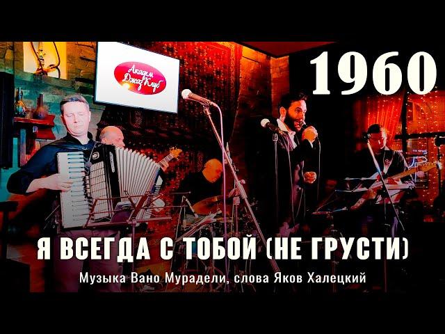 «Я всегда с тобой» (музыка Вано Мурадели, слова Яков Халецкий 1960)  Из репертуара Ружены Сикоры