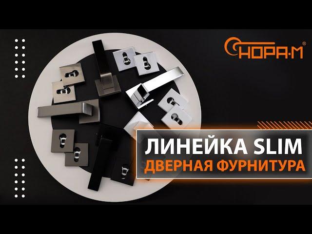 Дверная фурнитура "SLIM"