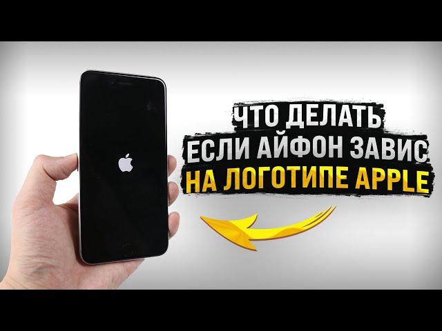 Что делать если айфон завис на логотипе Apple и не включается?