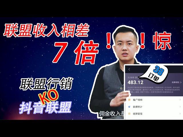 YouTube赚钱|联盟行销如何快速赚取佣金|收入居然高十倍 对比抖音带货| 联盟行销注册运营详解教程YouTube运营技巧教程