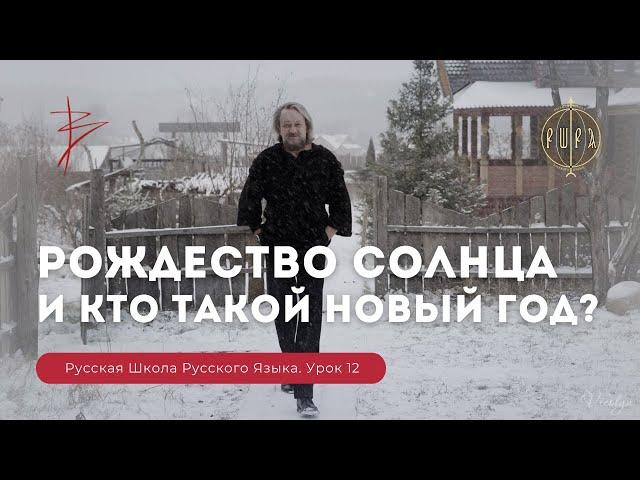 Урок 12. Рождество солнца и кто такой новый год? - Русская Школа Русского Языка. Виталий Сундаков