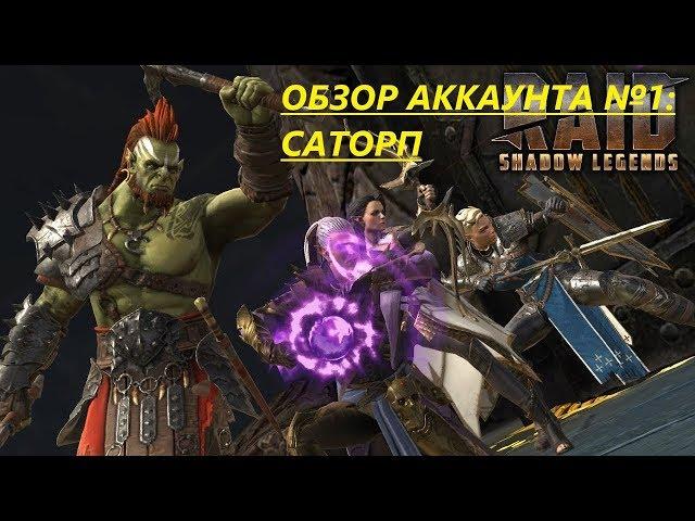 RAID: Shadow Legends. Обзор аккаунта №1: Саторп (REWORK)