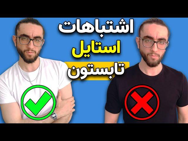 استایل تابستان | بدترین اشتباهات استایل در تابستون که نابودتون میکنه