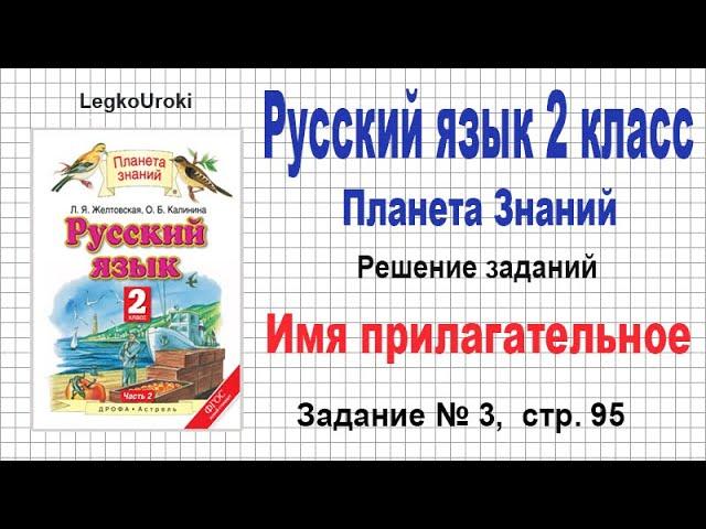 Страница 95 Упр. 3 «Имя прилагательное» - Русский язык 2 класс - 2 часть - Планета Знаний