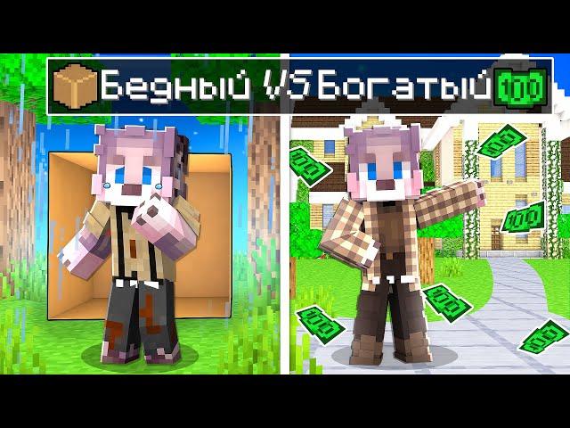 ЖИЗНЬ ФЛЕЙЗИ ОТ БОМЖА ДО МИЛЛИОНЕРА В МАЙНКРАФТ ! БЕДНЫЙ vs БОГАТЫЙ В MINECRAFT