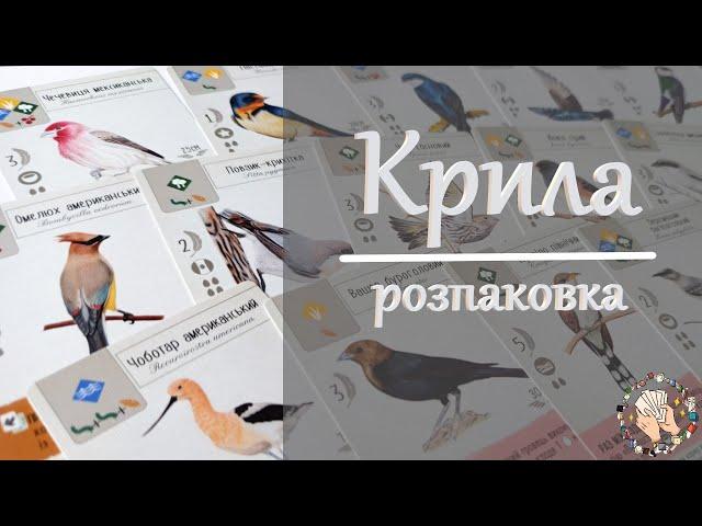 Крила | Розпаковка настільної гри