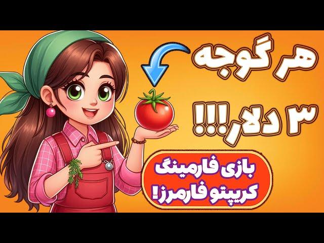 جذاب ولی ترسناک! بررسی بازی دلاری کریپتو فارمرز! Crypto Farmers!