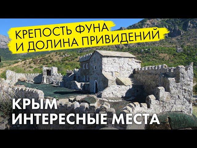 Долина привидений. Крепость Фуна. Тайны, истории и места силы Крыма.