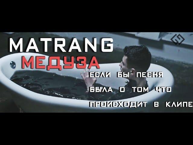 MATRANG - Медуза / ПАРОДИЯ / Если бы песня была о том, что происходит в клипе / №24/ God-given