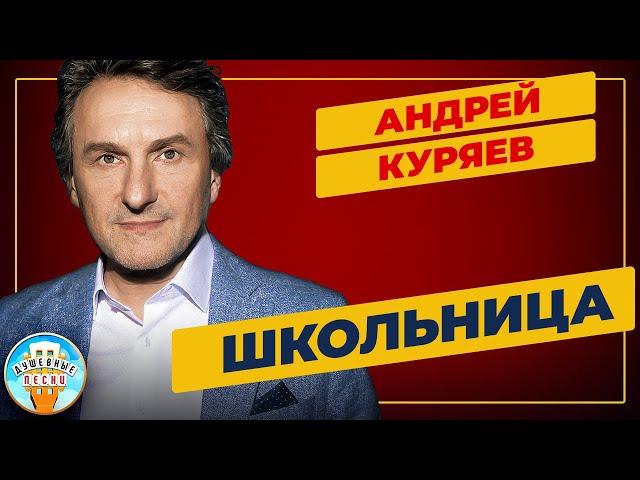 ШКОЛЬНИЦА  ДУШЕВНАЯ ПЕСНЯ  АНДРЕЙ КУРЯЕВ  ANDREY KURYAEV  BEST SONGS