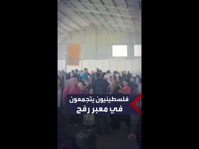 فلسطينيون يتجمعون عند معبر رفح الحدودي في قطاع غزة على أمل العبور إلى مصر