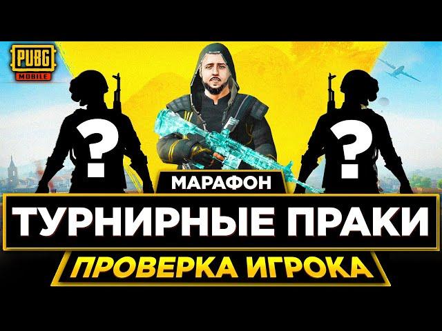 МАРАФОН В PUBG MOBILE - ТУРНИРНЫЕ ПРАКИ! ПРОВЕРКА НОВОГО ИГРОКА | ПУБГ МОБАЙЛ НА ПК