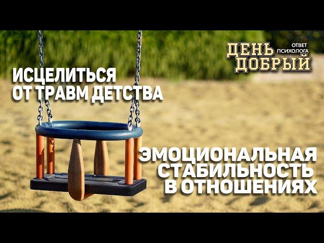 Исцеление от травм детства. Эмоциональная стабильность в отношениях