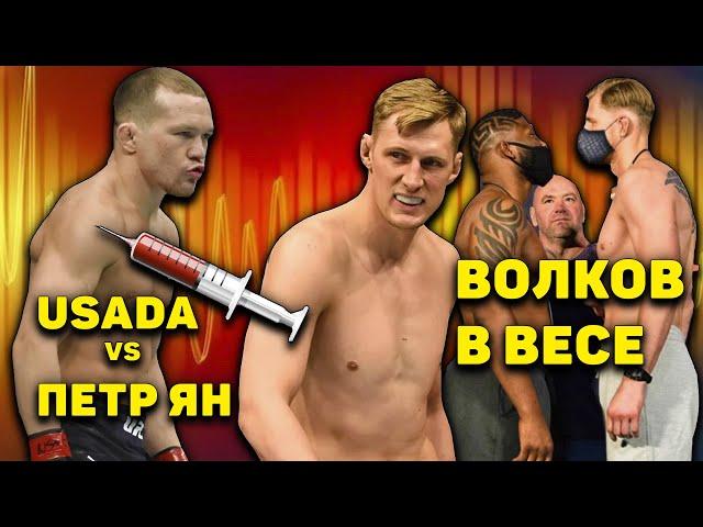 USADA прессует Петра Яна/Волков и Блейдс обещают нокаут