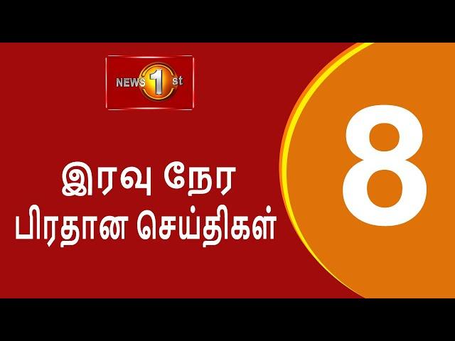 News 1st: Prime Time Tamil News - 8 PM | (06.03.2025) சக்தியின் இரவு 8 மணி பிரதான செய்திகள்