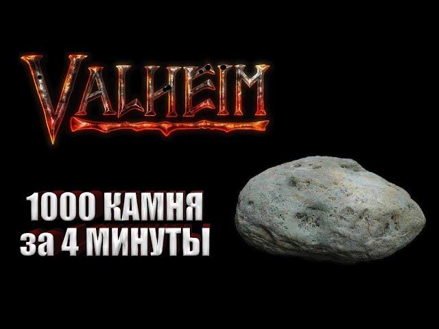 ГАЙД КАК СУПЕР БЫСТРО ДОБЫТЬ КАМЕНЬ! VALHEIM