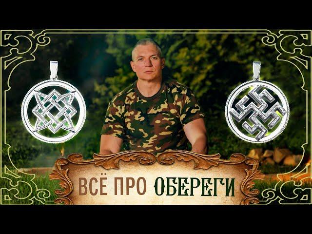 Всё про ОБЕРЕГИ: славянские, для женщин, мужчин, дома, своими руками, из серебра, значения, символы