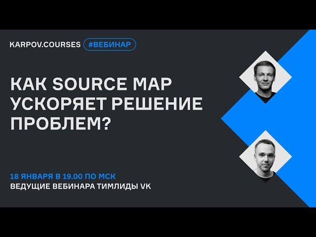 Как Source map ускоряет решение проблем? | Вебинар | karpov.courses dev