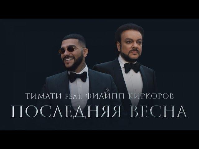 Тимати feat. Филипп Киркоров - Последняя весна (премьера клипа, 2017)