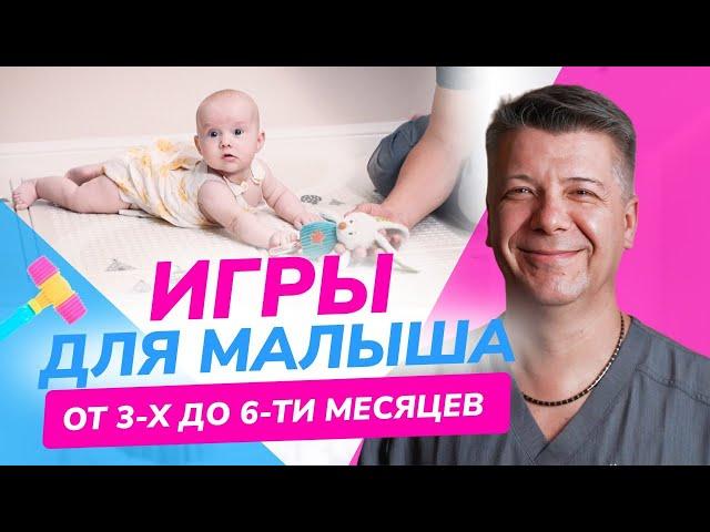 РАЗВИВАЮЩИЕ ИГРЫ для малышей от 3 до 6 месяцев. Развитие младенца до года