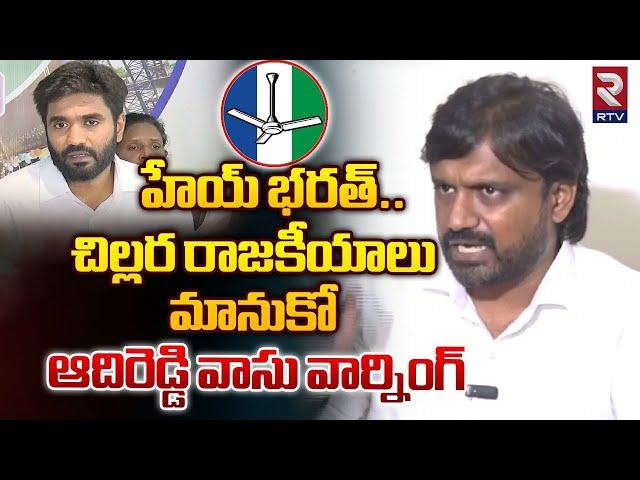 MLA Adireddy Vasu Slams On Margani Bharat | హేయ్ భరత్  ..చిల్లర  రాజకీయాలు మానుకో | Rajahmundry |RTV